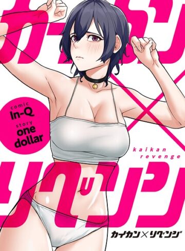カイカン×リベンジ【タテヨミ】【フルカラー❤In-Q】評価2.00