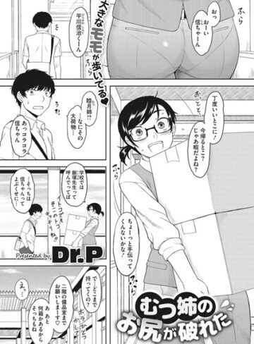 むつ姉のお尻が破れた（単話）【単話❤Dr.P】評価5.00