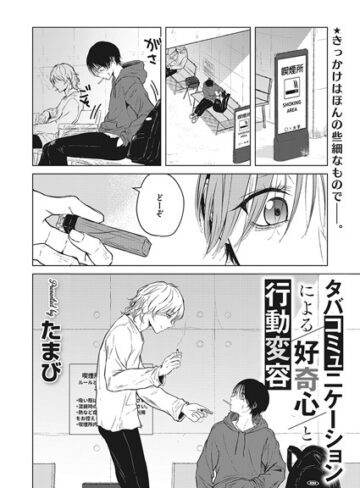 タバコミュニケーションによる好奇心と行動変容（単話）【単話❤たまび】評価5.00