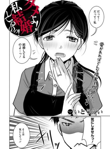 ダメよ！私、結婚してるのっ！（単話）【単話❤いとうえい】評価4.33