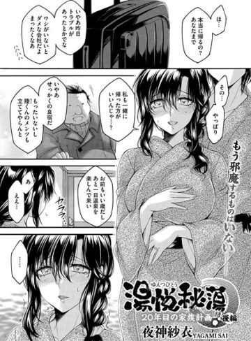 湯悦秘蕩〜20年目の家族計画〜（単話）【単話❤夜神沙衣】評価1.00