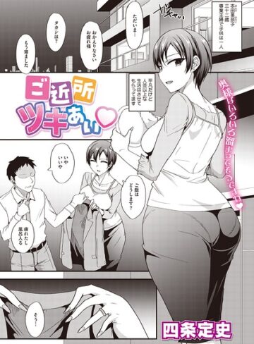 ご近所ツキあい（単話）【単話❤四条定史】評価