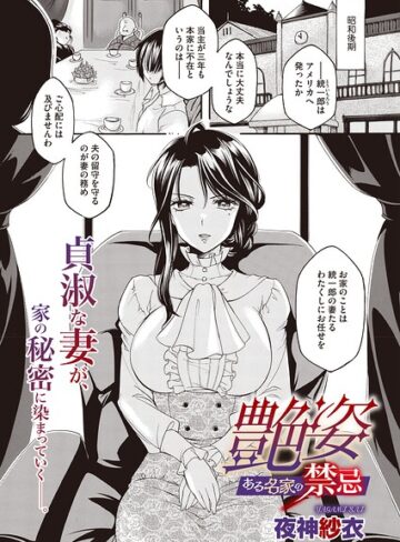 艶姿 ある名家の禁忌（単話）【単話❤夜神沙衣】評価
