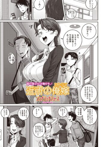 近所の誘惑（単話）【単話❤ジュナジュナジュース】評価4.00