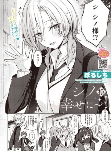 シノ様お幸せに〜！（単話）【単話❤ぼるしち】評価