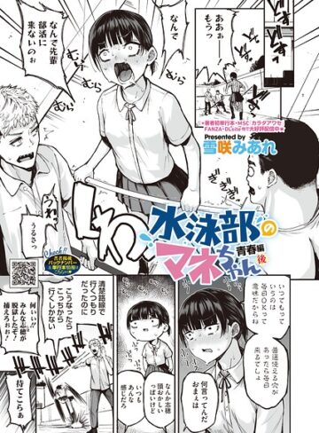 水泳部のマネちゃん（単話）【単話❤雪咲みあれ】評価