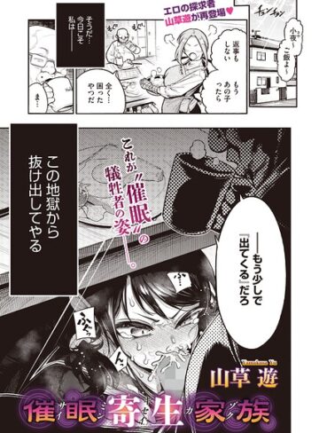 催●寄生家族（単話）【単話❤山草遊】評価