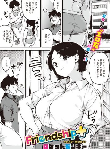 Friendship＋（単話）【単話❤ロケットモンキー】評価