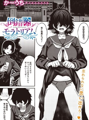 倒錯陰モラトリアム（単話）【単話❤かーうち】評価
