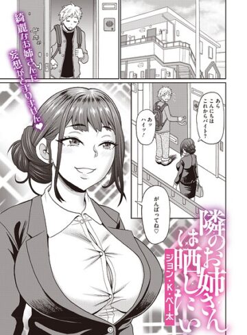 隣のお姉さんは晒したい（単話）【単話❤ジョン・K・ペー太】評価