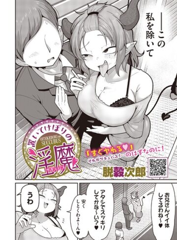置いてけぼりの淫魔（単話）【単話❤脱穀次郎】評価