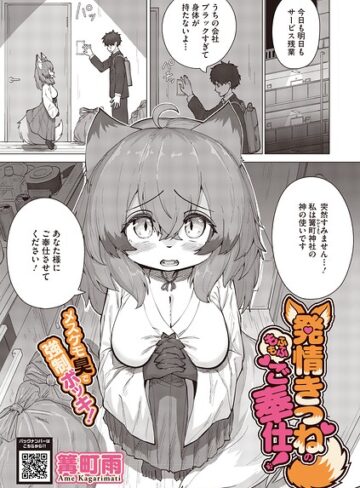 発情きつねのもふもふご奉仕！（単話）【単話❤篝町雨】評価