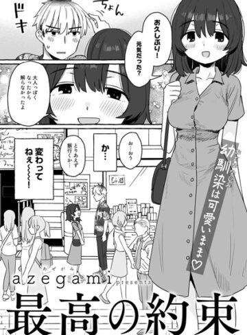 最高の約束【単話】（単話）【単話❤azegami】評価5.00