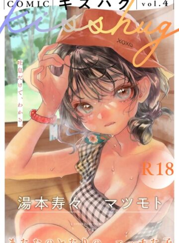 COMICキスハグ vol.4【マンガ誌❤7×2】評価4.91