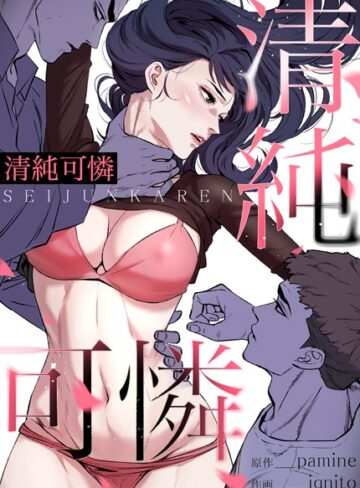 清純可憐【完全版】【フルカラー❤pamine】評価3.17