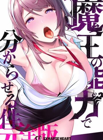魔王の能力で分からせる件【完全版】【フルカラー❤SYNAPSEHEART】評価3.84