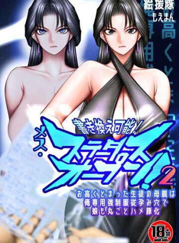 【18禁】書き換え可能！メス・ステータスオープン2〜お高くとまった生徒の母親は俺専用強●服従孕み穴で娘も丸ごとハメ豚化〜（単話）【フルカラー❤絵援隊】評価