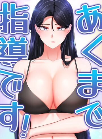 あくまで指導です！【完全版】【タテヨミ】【フルカラー❤svya0140】評価5.00