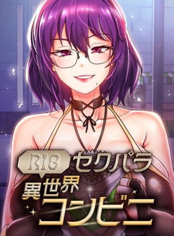 セクパラ異世界コンビニ【完全版】【タテヨミ】【フルカラー❤RangRang】評価5.00