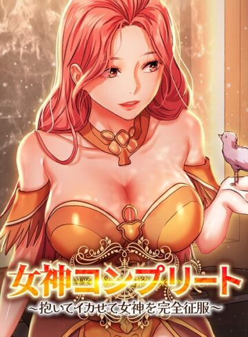 女神コンプリート〜抱いてイカせて女神を完全征服〜【完全版】【タテヨミ】【フルカラー❤dingjol】評価3.00