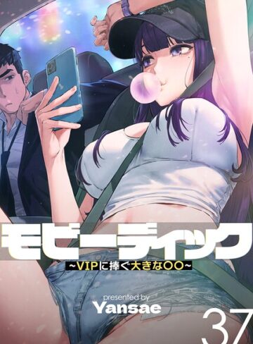 モビーディック〜VIPに捧ぐ大きな〇〇〜【完全版】【単話版】【フルカラー❤Yansae】評価4.00