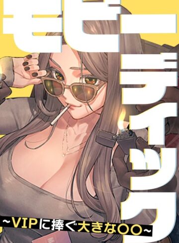 モビーディック〜VIPに捧ぐ大きな〇〇〜【完全版】【タテヨミ】【フルカラー❤Yansae】評価5.00