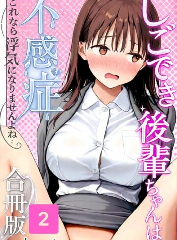 しごでき後輩ちゃんは不感症〜これなら浮気になりませんよね〜合冊版【単行本❤satoeri】評価