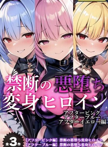 【全3作収録】禁断の悪堕ち変身ヒロイン【アフターピンク・アフターブルー・アフターイエロー編】モザイク版【フルカラー❤NaruMinix】評価