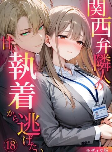 関西弁隣人の甘い執着から逃げたい モザイク版（単話）【フルカラー❤夜行烈】評価3.00