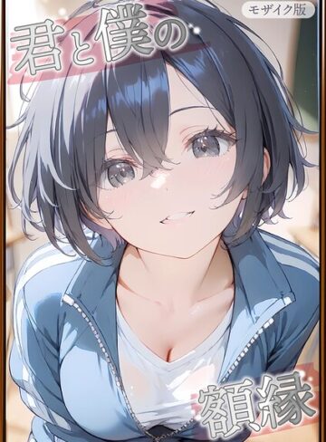 君と僕の額縁 モザイク版【フルカラー❤初恋ラボ】評価