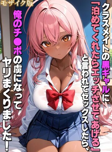 クラスメイトの黒ギャルに「泊めてくれたらエッチさせてあげる」と言われてセックスしたら、俺のチ●ポの虜になってヤリまくりました！ モザイク版【フルカラー❤StudioSR】評価