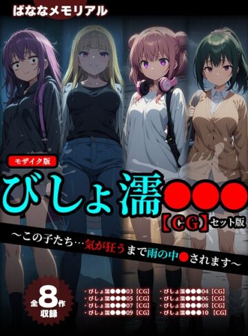【全8作収録】びしょ濡●●● 【CG】 セット版 〜この子たち…気が狂うまで雨の中●されます〜 モザイク版【フルカラー❤ばななメモリアル】評価