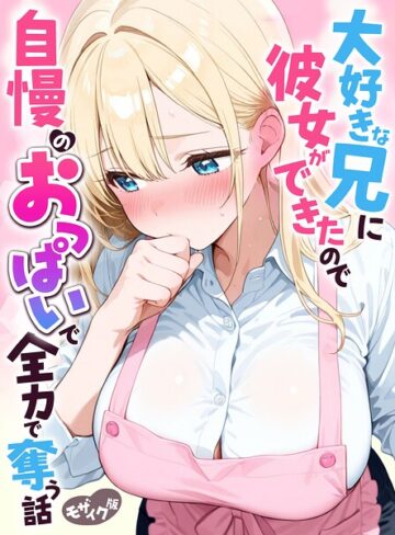 大好きな兄に彼女ができたので自慢のおっぱいで全力で奪う話 モザイク版【フルカラー❤水彩みなも】評価