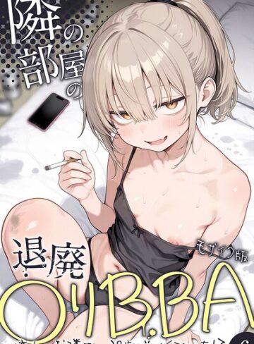 隣の部屋の退廃●リBBA 〜憧れのお隣さんは38歳バツイチでした！？〜【単話】 モザイク版（単話）【フルカラー❤きょこーの王国】評価