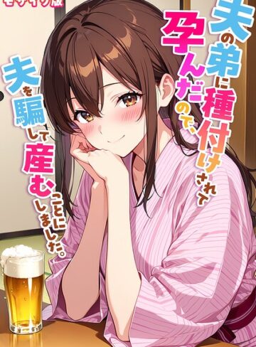 夫の弟に種付けされて孕んだので、夫を騙して産むことにしました。 モザイク版【フルカラー❤StudioSR】評価