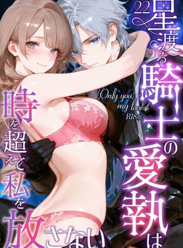 Only you， my love 〜星渡る騎士の愛執は時を超えて私を放さない〜 R18版（単話）【フルカラー❤花織ひなた】評価