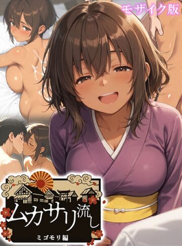 ムカサリ流し モザイク版【フルカラー❤にゃぷそでぃ】評価