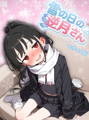 雪の日の逆月さん モザイク版【フルカラー❤永依藍LAB】評価