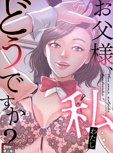 お父様、私…どうですか？【特別修正版】（単話）【フルカラー❤seofade】評価5.00