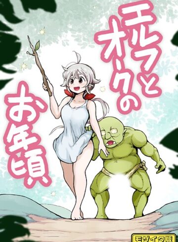 【フルカラー】エルフとオークのお年頃 モザイク版（単話）【フルカラー❤ムギホホ】評価