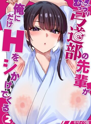 実はむっつり弓道部の先輩が俺にだけHをシかけてくる【単話】モザイク版（単話）【単話❤貫うろん】評価