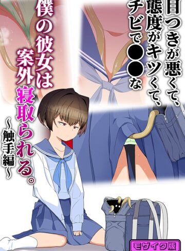 目つきが悪くて、態度がキツくて、チビで●●な僕の彼女は案外寝取られる。 モザイク版（単話）【単話❤タムヒ】評価
