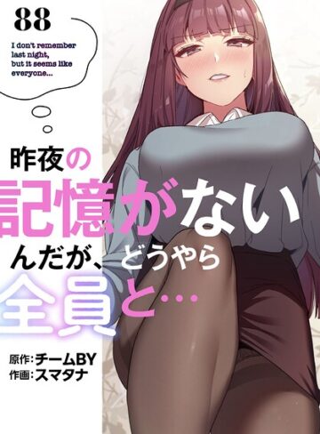 昨夜の記憶がないんだが、どうやら全員と…【分冊版】（単話）【無料作品❤スマタナ】評価3.86