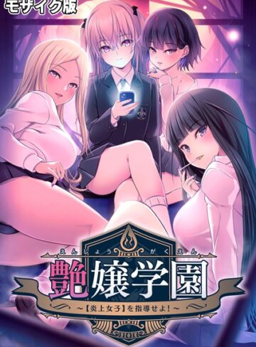 艶嬢学園 〜【炎上女子】を指導せよ！〜 モザイク版【フルカラー❤CeRev】評価