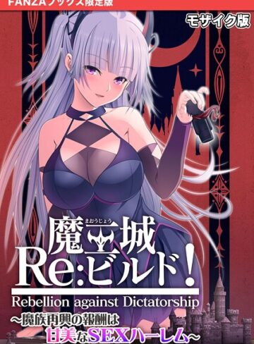 魔王城Re:ビルド！ 〜魔族再興の報酬は甘美なSEXハーレム〜 モザイク版【FANZAブックス限定版】【フルカラー❤CeRev】評価