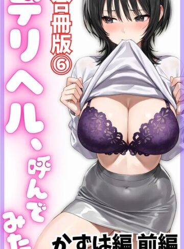 デリヘル、呼んでみた。【合冊版】【単行本❤デリヘル取材部】評価