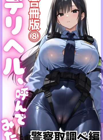 デリヘル、呼んでみた。【合冊版】【単行本❤デリヘル取材部】評価