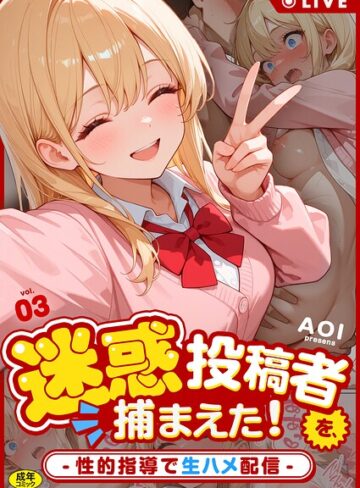 迷惑投稿者を、捕まえた！（単話）【フルカラー❤AOI】評価1.00
