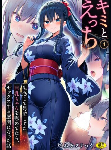 キミとえっち（単話）【フルカラー❤だぶるクリっく】評価