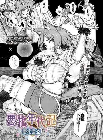 悪牝年代記（単話）【ファンタジー❤バクシーシAT】評価